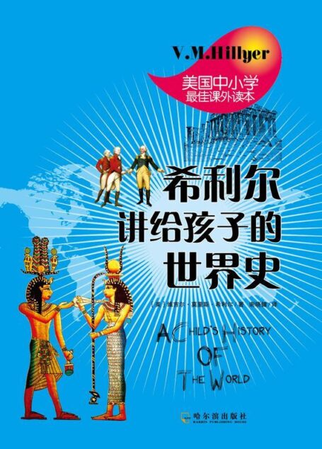 希利尔讲给孩子的世界史