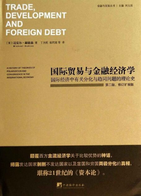 国际贸易与金融经济学:国际经济有关分化与趋同问题的理论史:第2版:修改与扩展版