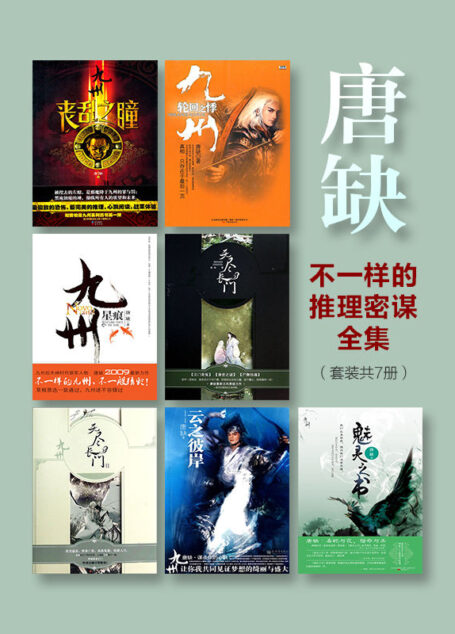 唐缺不一样的推理密谋全集(套装共7册)本套装包含:《九州·轮回之悸》《九州·丧乱之瞳》《九州·星痕》《九州·云之彼岸》《魅灵之书》《九州·无尽长门》。