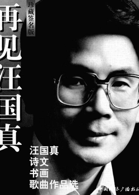 再见汪国真:汪国真诗文书画歌曲作品选(珍藏签名版)