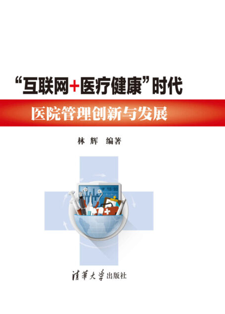 “互联网+医疗健康”时代医院管理创新与发展