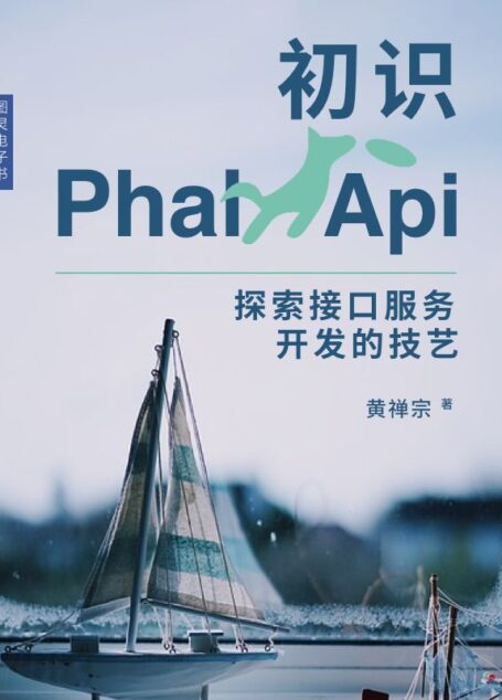 初识PhalApi