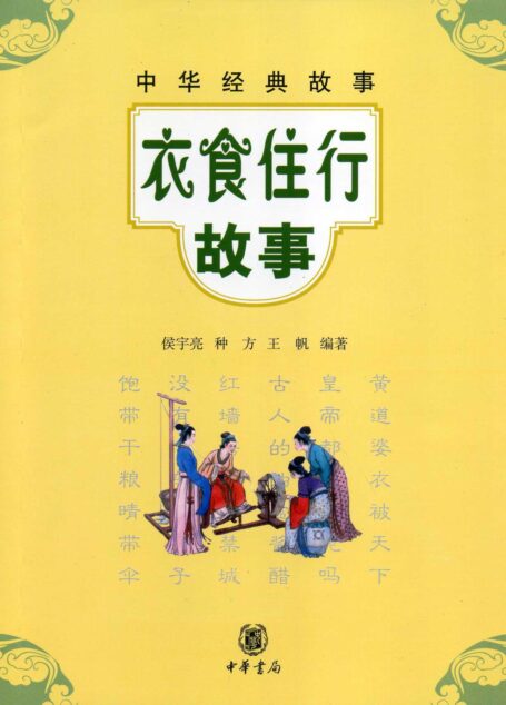 衣食住行故事–中华经典故事