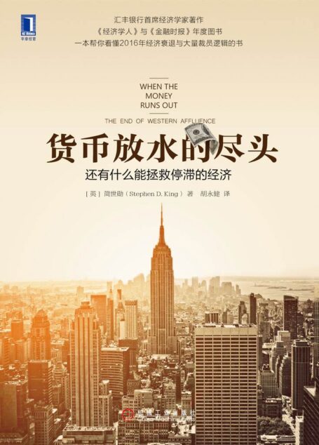 货币放水的尽头:还有什么能拯救停滞的经济