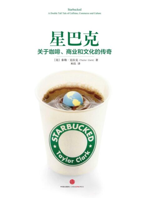 星巴克:关于咖啡、商业和文化的传奇