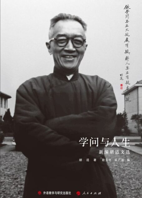 学问与人生:新编胡适文选
(中文版)(图文版)
