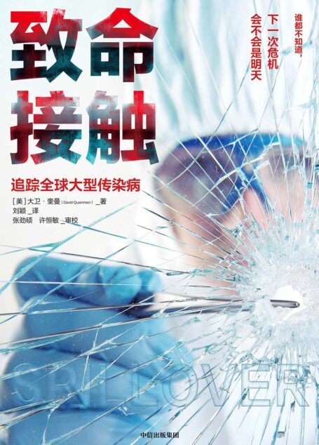 致命接触:追踪全球大型传染病(第二版)