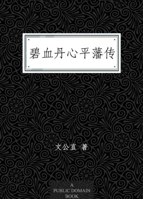 碧血丹心平藩传