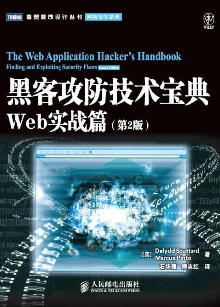 黑客攻防技术宝典:Web实战篇(第2版)