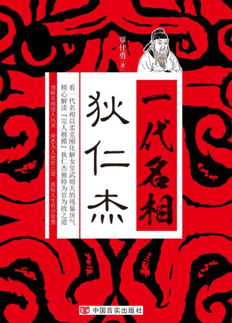 一代名相狄仁杰