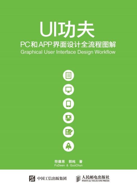 UI功夫——PC和APP界面设计全流程图解（异步图书）