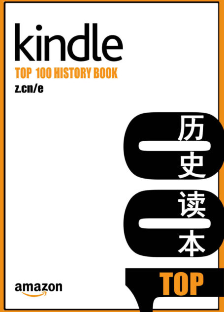 Kindle TOP 100 人气历史读本