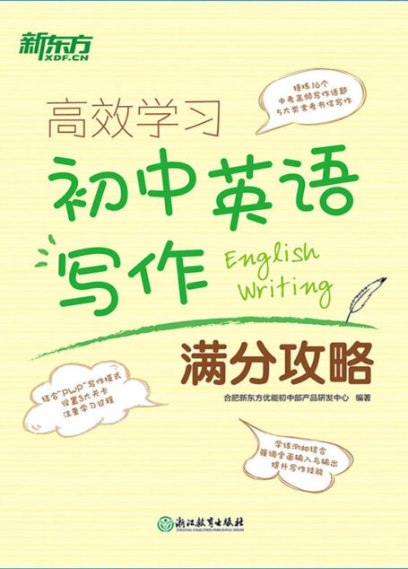 高效学习 初中写作满分攻略