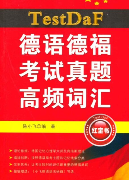 德语德福考试真题高频词汇