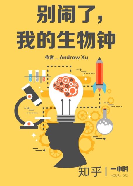 别闹了,我的生物钟(知乎 Andrew Xu 作品) (知乎「一小时」系列)