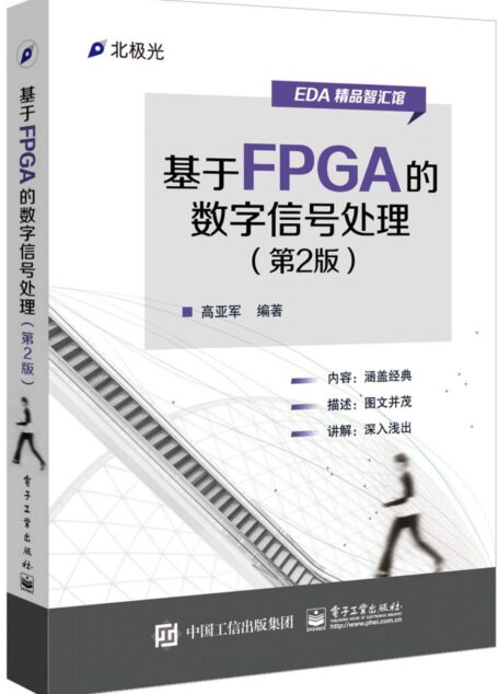 基于FPGA的数字信号处理(第2版) (EDA精品智汇馆)