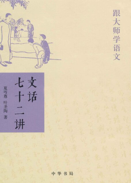 文话七十二讲——跟大师学语文