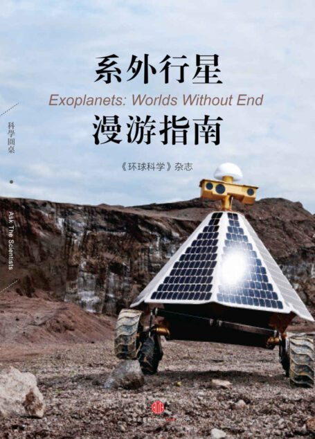系外行星漫游指南（科学圆桌系列） (环球科学)