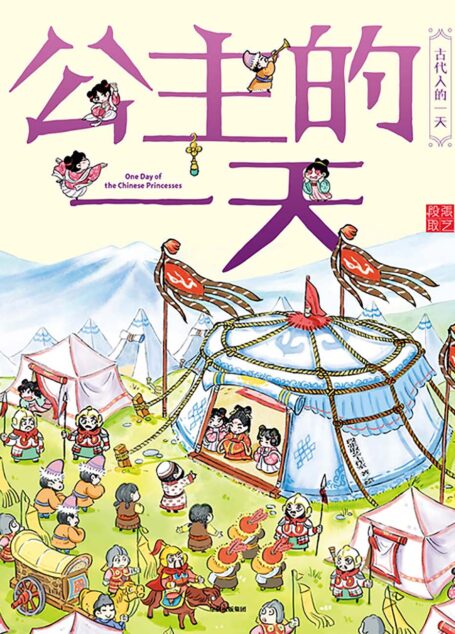 公主的一天