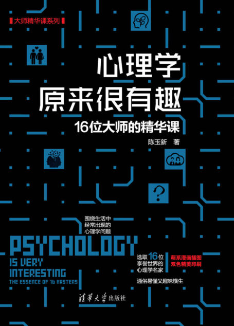 心理学原来很有趣——16位大师的精华课