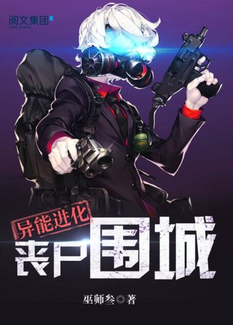 异能进化:丧尸围城第2卷
