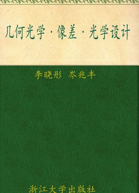 普通高等教育十一五国家级规划教材•几何光学像差光学设计