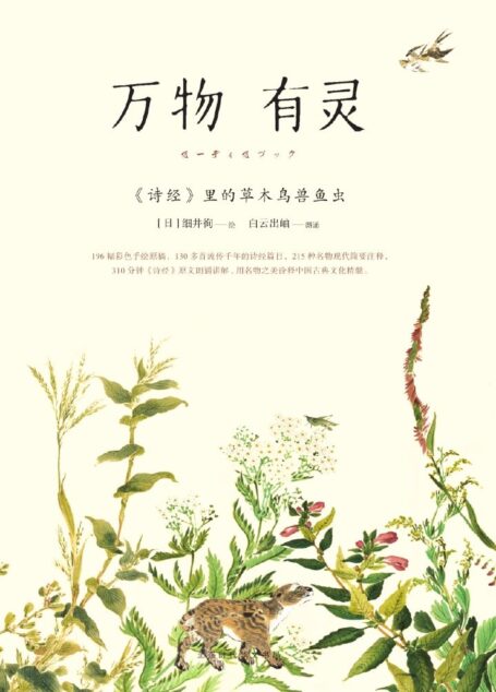 万物有灵:《诗经》里的草木鸟兽鱼虫