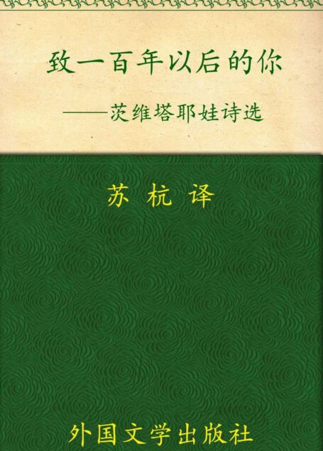 致一百年以后的你:茨维塔耶娃诗选 (茨维塔耶娃作品系列)