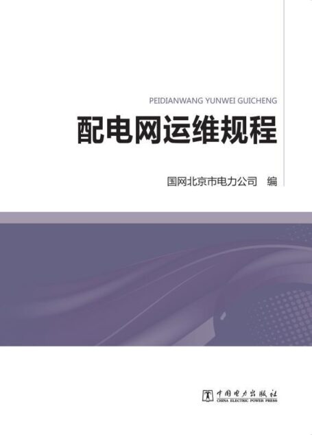 配电网运维规程