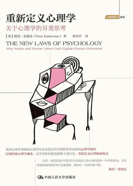 重新定义心理学：关于心理学的另类思考