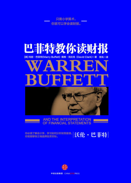 巴菲特教你读财报