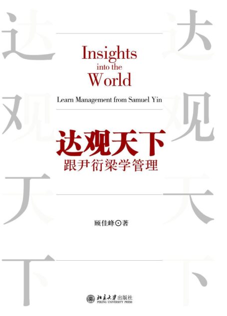 达观天下——跟尹衍梁学管理
