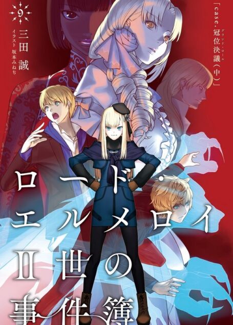 君主·埃尔梅罗二世事件簿9 case.冠位决议(中)