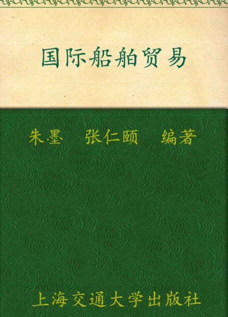 国际船舶贸易 (上海普通高校本科教育高地航运管理专业系列教材)