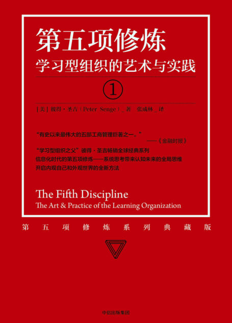 第五项修炼:学习型组织的艺术与实践