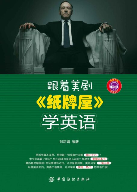 跟着美剧《纸牌屋》学英语