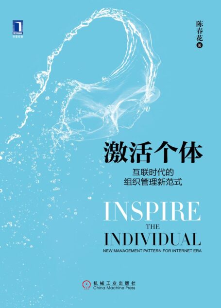 激活个体:互联时代的组织管理新范式