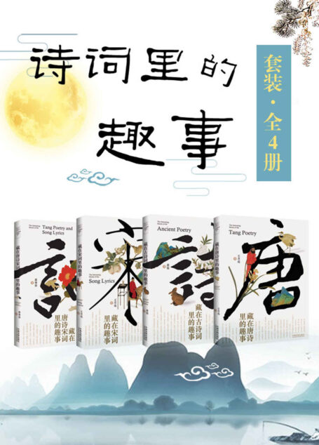 诗词里的趣事套装(全4册:唐诗+古诗词+宋词+唐诗宋词)