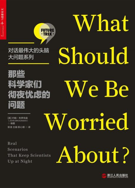 那些科学家们彻夜忧虑的问题 (对话最伟大的头脑·大问题系列)