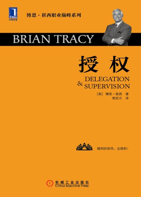 授权 (博恩·崔西职业巅峰系列)