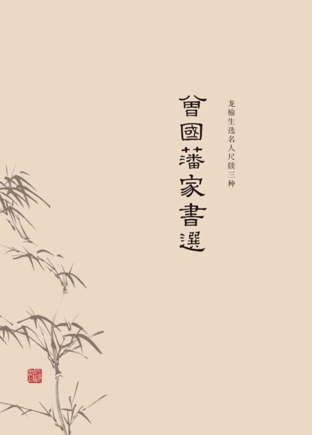 曾国藩家书选 (龙榆生选名人尺牍三种)