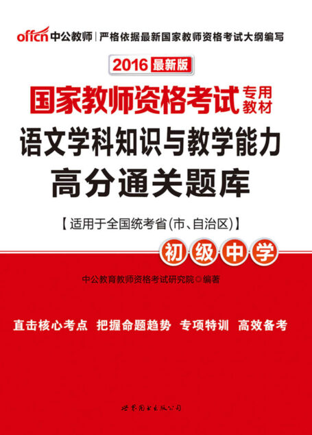 中公版·2016国家教师资格考试专用教材:语文学科知识与教学能力高分通关题库·初级中学