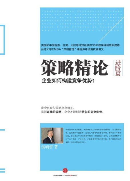 策略精论(进阶篇):企业如何构建竞争优势?(精编图文版)