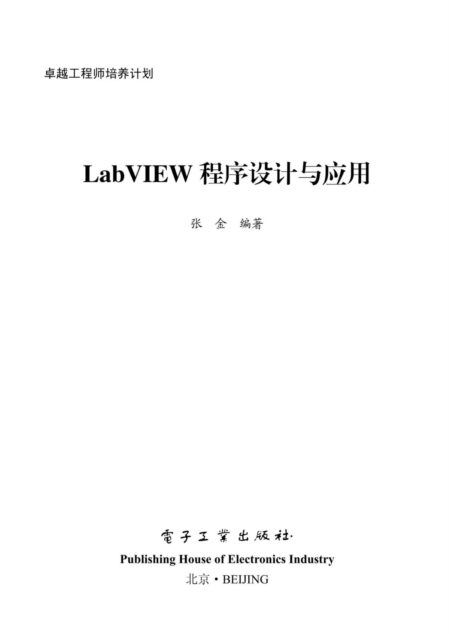 LabVIEW程序设计与应用 (卓越工程师培养计划)
