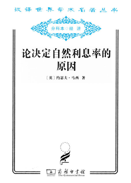 论决定自然利息率的原因 (汉译世界学术名著丛书)