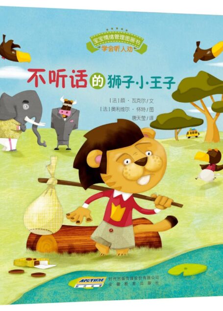 宝宝情绪管理图画书 乖巧听话不叛逆系列:不听话的狮子小王子:学会听人劝(趣味性+故事性+针对性+全面性+权威性)说一万个大道理,不如讲一个小动物故事;孩子的贴心书,父母的好秘笈。 (宝宝情绪管理系列 5)