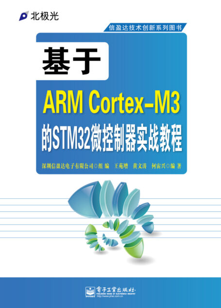 信盈达技术创新系列图书:基于ARM Cortex-M3的STM32微控制器实战教程