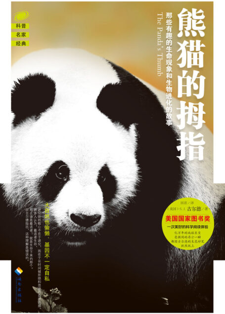 熊猫的拇指:那些有趣的生命现象和生物进化的故事