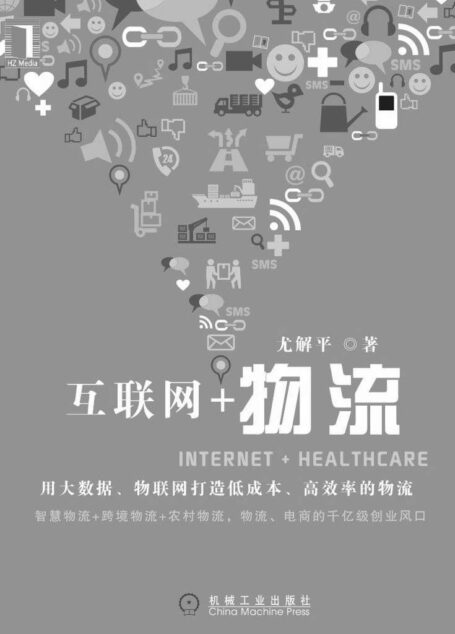 互联网+物流