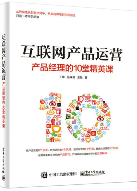 互联网产品运营:产品经理的10堂精英课